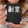 「副業」おもしろ 漢字文字入り副業 コーヒーマグ 面白い贈り物