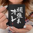 「頑張れオレ」おもしろ 筆文字！服に面白い文字入り コーヒーマグ 面白い贈り物