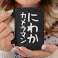 【にわかカメラマン】ギャグ ネタ ウケ狙い 贈り物 ギフト 面白い 文字 おもしろ コーヒーマグ 面白い贈り物