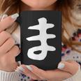 【ま】ひらがな 一文字 可愛い 日本語 面白い おもしろ ネタ 筆文字 平仮名 五十音 文字 かっこいい ウケ狙い 毛筆 コーヒーマグ 面白い贈り物