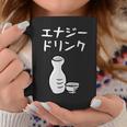 【エナジードリンク】日本酒 徳利 お酒 酒蔵 飲酒 酒好き 飲み会 エナドリ 居酒屋 パーティー おもしろ 面白い ネタ コーヒーマグ 面白い贈り物