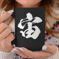 【宙】一文字 文字入り 漢字 おもしろ 面白い 日本語 毛筆 書道 筆文字 言葉 和柄 日本 かっこいい お土産 文字 コーヒーマグ 面白い贈り物
