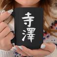 【寺澤】苗字 名字 名入れ 家族お揃い 文字入れ 女性 男性 子供 面白い 名前 おもしろ 服 ギャグ ネタ ウケ狙い コーヒーマグ 面白い贈り物