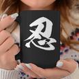 【忍】一文字 漢字 日本語 毛筆 書道 筆文字 言葉 和柄 日本 かっこいい お土産 海外 おもしろ 面白い 文字入り コーヒーマグ 面白い贈り物
