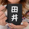 【田井】苗字 名字 名入れ 家族お揃い 女性 男性 子供 面白い 名前 おもしろ 服 ギャグ ネタ ウケ狙い コーヒーマグ 面白い贈り物