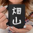 【畑山】苗字 名字 名入れ 家族お揃い 女性 男性 子供 面白い 名前 おもしろ 服 ギャグ ネタ ウケ狙い コーヒーマグ 面白い贈り物