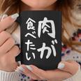 【肉が食べたい】ギャグ ネタ ウケ狙い 笑える 笑いが取れる 面白い 文字 おもしろ 長袖tシャツ コーヒーマグ 面白い贈り物