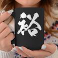 【裕】一文字 文字入り 漢字 おもしろ 面白い 日本語 毛筆 書道 筆文字 言葉 和柄 日本 かっこいい お土産 文字 コーヒーマグ 面白い贈り物
