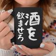【酒を飲ませろ】面白い 文字 ギャグ ネタ ウケ狙い 笑える おもしろ ユーモア お笑い 文字入り ジョーク コーヒーマグ 面白い贈り物
