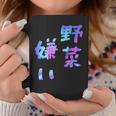 【野菜嫌い】文字 面白い ネタ 文字入り おもしろ 笑える ギャグ ウケ狙い お笑い ユーモア ふざけ コーヒーマグ 面白い贈り物