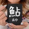 【鮎】あゆ 魚へん 寿司ネタ 鮨 漢字 文字 日本のお土産 ウケ狙い 贈り物 ギフト 面白い おもしろ コーヒーマグ 面白い贈り物