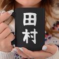 おもしろtシャツ【田村】名字 家族お揃い ギャグ ネタ ウケ狙い 贈り物 ギフト コーヒーマグ 面白い贈り物
