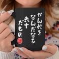 かんれき なんだなあ 六十だもの 還暦 歳 60才 誕生日 お祝い 60代 アラ還 パロディ ギャグ 面白 コーヒーマグ 面白い贈り物