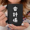 会計係 イベント 飲み会 文字 おもしろ 面白い ネタ コーヒーマグ 面白い贈り物