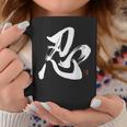 和筆書道「忍忍忍」忍者忍者 コーヒーマグ 面白い贈り物