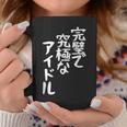 完璧で究極なアイドルtシャツ 面白いtシャツ おもしろtシャツ 面白い 服 おもしろグッズ 文字tシャツ コーヒーマグ 面白い贈り物