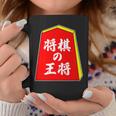 将棋の王将 駒（将棋部）棋士【部活】クラブ活動【変なデザイン屋さん】パロディ グッズ 主張 メッセージ イラスト コーヒーマグ 面白い贈り物