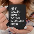 推しが仏のように尊いので、多分私が払っているのは拝観料 推し活 推しのいる生活 オタク ネタ おもしろ コーヒーマグ 面白い贈り物