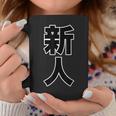 新人【お仕事・職業】漢字 大きな 文字 座右の銘 面白い言葉 メッセージ 主張 デザイン コーヒーマグ 面白い贈り物