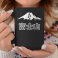 日本 富士山 富士山 富士山 メンズ レディース キッズ 長袖tシャツ コーヒーマグ 面白い贈り物