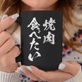 焼肉 食べたい 面白いtシャツ 食べ物 文字入り メンズ おもしろ 面白い 服 オリジナル グッズ 文字tシャツ ネタ コーヒーマグ 面白い贈り物