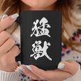 猛獣 漢字 おもしろ ユーモア ネタ 文字入り 黒 他カラー メンズ レディース 大きいサイズ 筆文字 コーヒーマグ 面白い贈り物