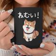 笑い話「ねむい！」おもしろい 柴犬の 漢字文字入り コーヒーマグ 面白い贈り物