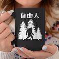 自由人 面白いtシャツ 文字入り 筆文字 メンズ おもしろ 面白い 服 オリジナル おもしろグッズ 文字 コーヒーマグ 面白い贈り物