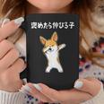 褒めたら伸びる子 コーギー犬 面白いtシャツ 文字入り メンズ おもしろ 筆文字 面白い 服 おもしろグッズ 文字 コーヒーマグ 面白い贈り物