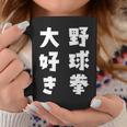 野球拳大好き おもしろ 長袖tシャツ コーヒーマグ 面白い贈り物
