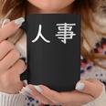 面白い 「人事」ギャグジョークギフト おもしろギャグ-ジョーク 漢字 人事 文字入り コーヒーマグ 面白い贈り物