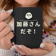 面白い 「加藤さんだぞ！」おもしろギャグ-ジョーク 漢字 加藤さんだぞ！ 文字入り コーヒーマグ 面白い贈り物