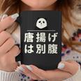 面白い 「唐揚げは別腹」おもしろギャグ-ジョーク 漢字 唐揚げは別腹 文字入り コーヒーマグ 面白い贈り物