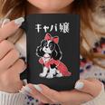 面白いtシャツ 犬 キャバリア おもしろ わんこ メンズ レディース グッズ 服 キャバ嬢 コーヒーマグ 面白い贈り物
