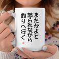 「またかよと怒られながら釣りへ行く」面白い 筆文字 ユーモア満点 背面に文字入りデザイン おもしろプリント コーヒーマグ 面白い贈り物