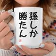 「孫しか勝たん」面白い 筆文字 ユーモア満点 文字入りデザイン おもしろ プリント コーヒーマグ 面白い贈り物