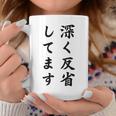 「深く反省してます」面白い 筆文字 ユーモア満点 背面に文字入りデザイン おもしろ プリント コーヒーマグ 面白い贈り物