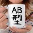 【Ab型】ギャグ ネタ ウケ狙い 贈り物 ギフト 面白い 文字 おもしろ コーヒーマグ 面白い贈り物