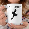 【これ、何県？】三重県 都道府県 クイズ 小学生 遊び心 パズル 地図 シルエット 地理 先生 おもしろ 面白い ネタ コーヒーマグ 面白い贈り物