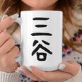 【三谷】苗字 名字 家族お揃い ギャグ ネタ ウケ狙い 面白い 名前 おもしろ コーヒーマグ 面白い贈り物