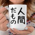 【人間だもの】面白い 文字 ギャグ ネタ ウケ狙い 笑える おもしろ ユーモア お笑い 文字入り コーヒーマグ 面白い贈り物