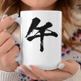 【午】一文字 文字入り 漢字 干支 午年 文字 面白い 十二支 正月 毛筆 書道 筆文字 おもしろ かっこいい ネタ コーヒーマグ 面白い贈り物