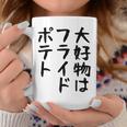 【大好物はフライドポテト】ポテト おもしろ 面白い 文字 ギャグ ネタ ウケ狙い 笑える 文字入り ふざけ ウケる 変な コーヒーマグ 面白い贈り物