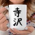 【寺沢】苗字 名字 家族お揃い ギャグ ネタ ウケ狙い 面白い 名前 おもしろ コーヒーマグ 面白い贈り物