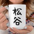 【松谷】苗字 名字 家族お揃い ギャグ ネタ ウケ狙い 面白い 名前 おもしろ コーヒーマグ 面白い贈り物