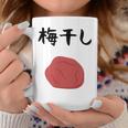 【梅干し】梅 日本 お土産 ご飯 おにぎり 可愛い 面白い カワイイ おもしろ 文字入り ネタ ウケ狙い 笑える 変な コーヒーマグ 面白い贈り物