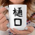 【樋口】名字 家族お揃い ギャグ ネタ ウケ狙い 贈り物 ギフト 面白い おもしろ コーヒーマグ 面白い贈り物