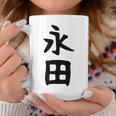 【永田】名字 家族お揃い ギャグ ネタ ウケ狙い 贈り物 ギフト 面白い おもしろ コーヒーマグ 面白い贈り物