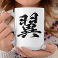 【翼】一文字 文字入り 漢字 おもしろ 面白い 日本語 毛筆 書道 筆文字 言葉 和柄 日本 かっこいい お土産 文字 コーヒーマグ 面白い贈り物