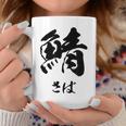 【鯖】さば 魚へん 寿司ネタ 鮨 毛筆 漢字 筆文字 魚 釣り 水産 漁師 面白い おもしろ ネタ ウケ狙い コーヒーマグ 面白い贈り物